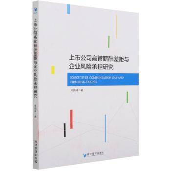 上市公司高管薪酬差距与企业风险承担研究+2