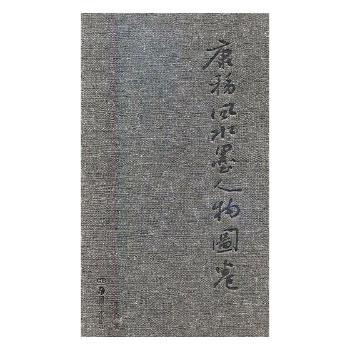 康移风水墨人物图卷:一九五八:记忆
