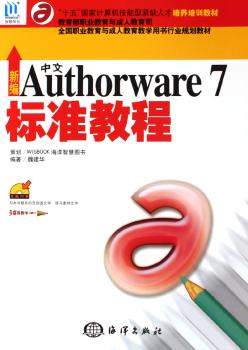 新编中文Authorware 7标准教程(1光盘)