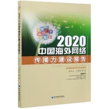 2020中国海外网络传播力建设报告+2