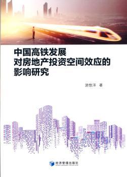 中国高铁发展对房地产投资空间效应的影响研究+2