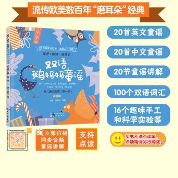 能听能读能玩的双语鹅妈妈童谣(汉英对照)+2