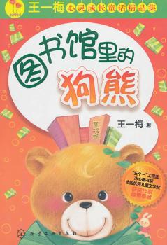 图书馆里的狗熊-王一梅心灵成长精品童话集