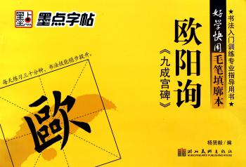 欧阳询<<九成宫碑>>-好学快用毛笔填廓本