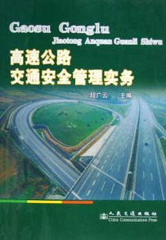 高速公路交通安全管理实务