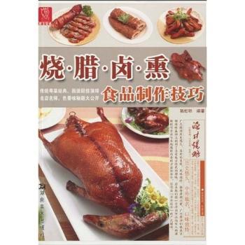烧 腊 卤 熏 食品制作技巧