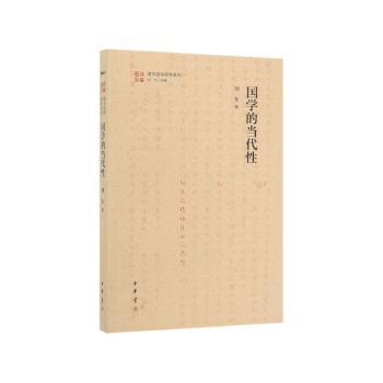 国学的当代性(清华国学研究系列)