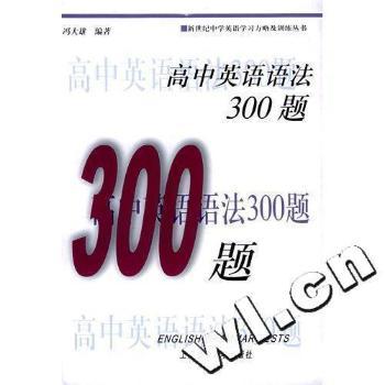 高中英语语法300题(新世纪中学英语学习方略及训练丛书)