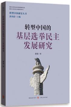 转型中国的基层选举民主发展研究+2