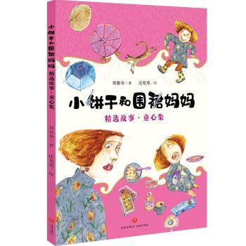小饼干和围裙妈妈精选故事·童心集