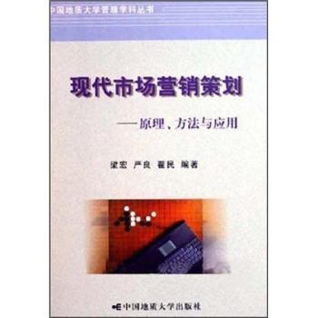 现代市场营销策划:原理、方法与应用