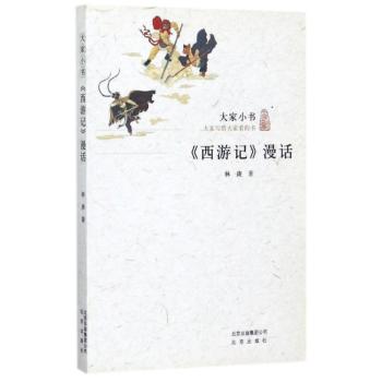 《西游记》漫话+2
