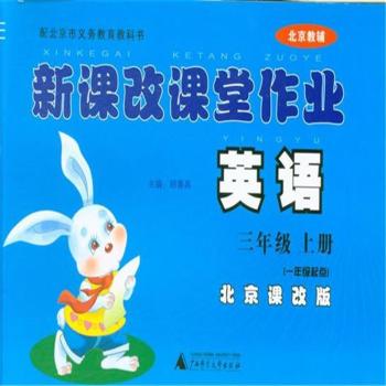英语-三年级 上册-北京课改版-北京课改版-新课改课堂作业-(一年级起点)-北京教辅+1