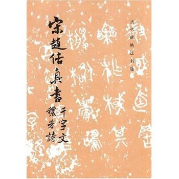 宋赵佶真书千字文秾芳诗 - - 历代碑贴法书选