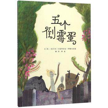 五个倒霉蛋
