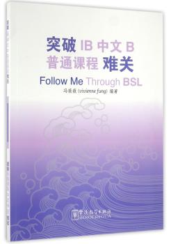 突破IB中文B普通课程难关BSL