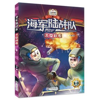 海军陆战队:6:太空战舰+2