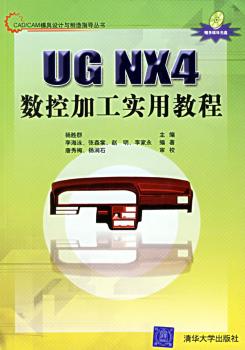UG NX4数控加工实用教程(1光盘)