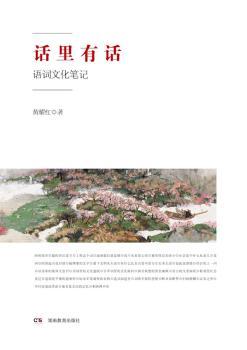 话里有话-语词文化笔记