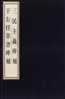 于右任草书碑刻 三民主义碑刻