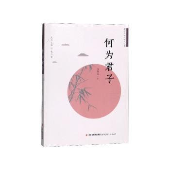 何为君子+2