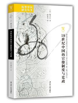 十八世纪中国的官僚制度与荒政+2