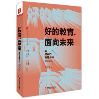 好的教育,面向未来:我眼中的教育人物+2
