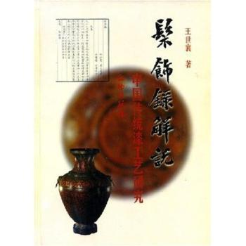 髹饰录解说(中国传统漆工艺研究)(精)