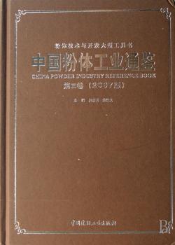 中国粉体工业通鉴(第三卷(2007版))(精装)