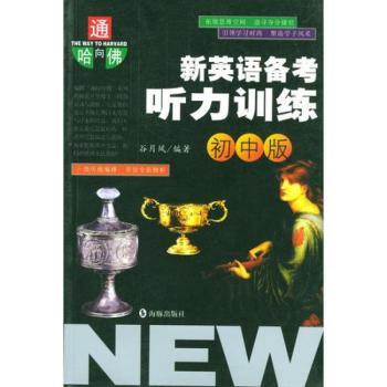 新英语备考听力训练(初中版)/通向哈佛