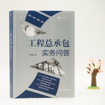 工程总承包实务问答+2