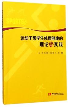 运动干预学生体质健康的理论与实践+2