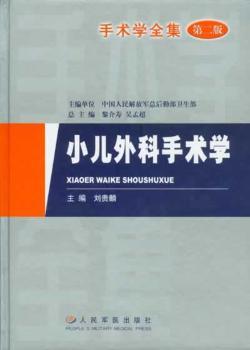 手术学全集--小儿外科手术学(第二版)