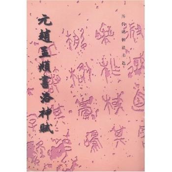 元赵孟頫书洛神赋(历代碑贴法书选)