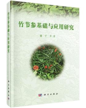 竹节参基础与应用研究+2