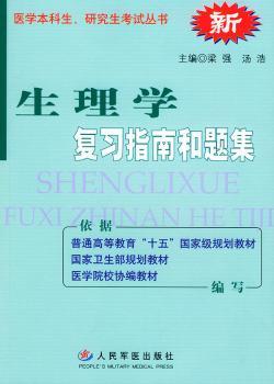 生理学复习指南和题集