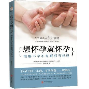 想怀孕就怀孕:破解不孕不育顺利当爸妈+2