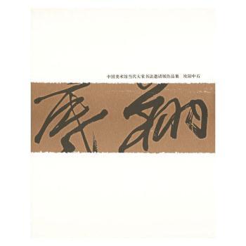 中国美术馆当地大家书法邀请展作品集（全两册）