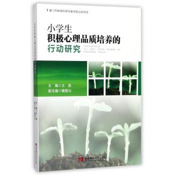 小学生积极心理品质培养的行动研究+2