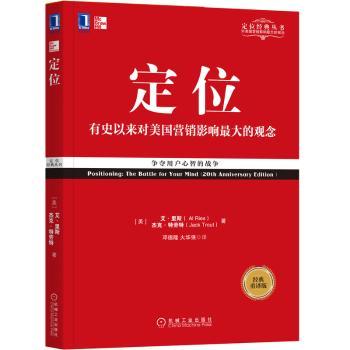 定位(有史以来对美国营销影响最大的观念经典重译版)/定位经典丛书