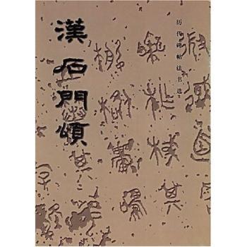 汉石门颂/历代碑帖法书选(历代碑贴法书选)