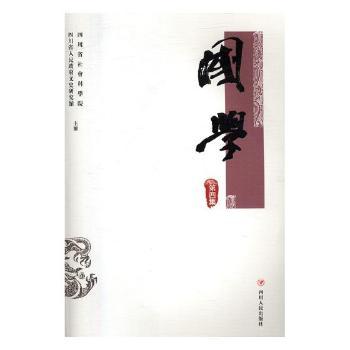 国学:第四集
