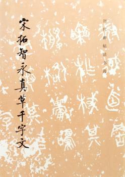 宋拓智永真草千字文