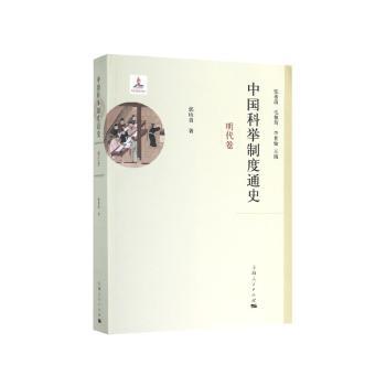中国科举制度通史·明代卷+2