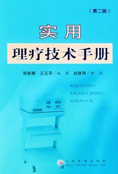 实用理疗技术手册