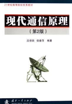 现代通信原理(第2版)