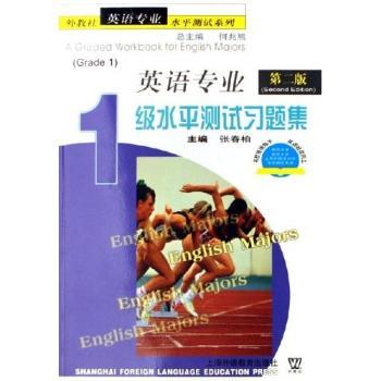 英语专业1级水平测试习题集