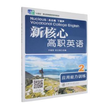 新核心高职英语应用能力训练:2