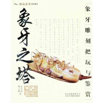 象牙雕刻把玩与鉴赏