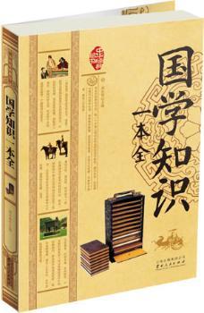 国学知识一本全